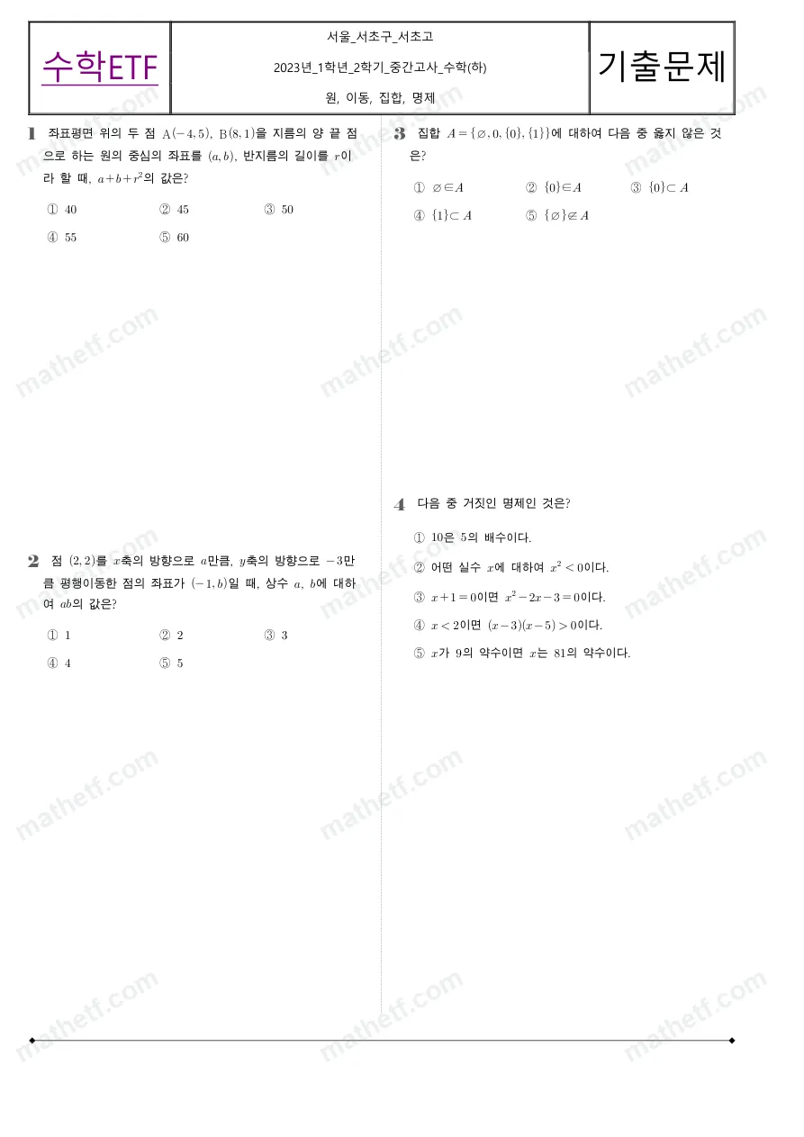 서초고등학교 2023년 1학년 2학기 중간고사 수학(하) 수학 기출문제 미리보기 1페이지