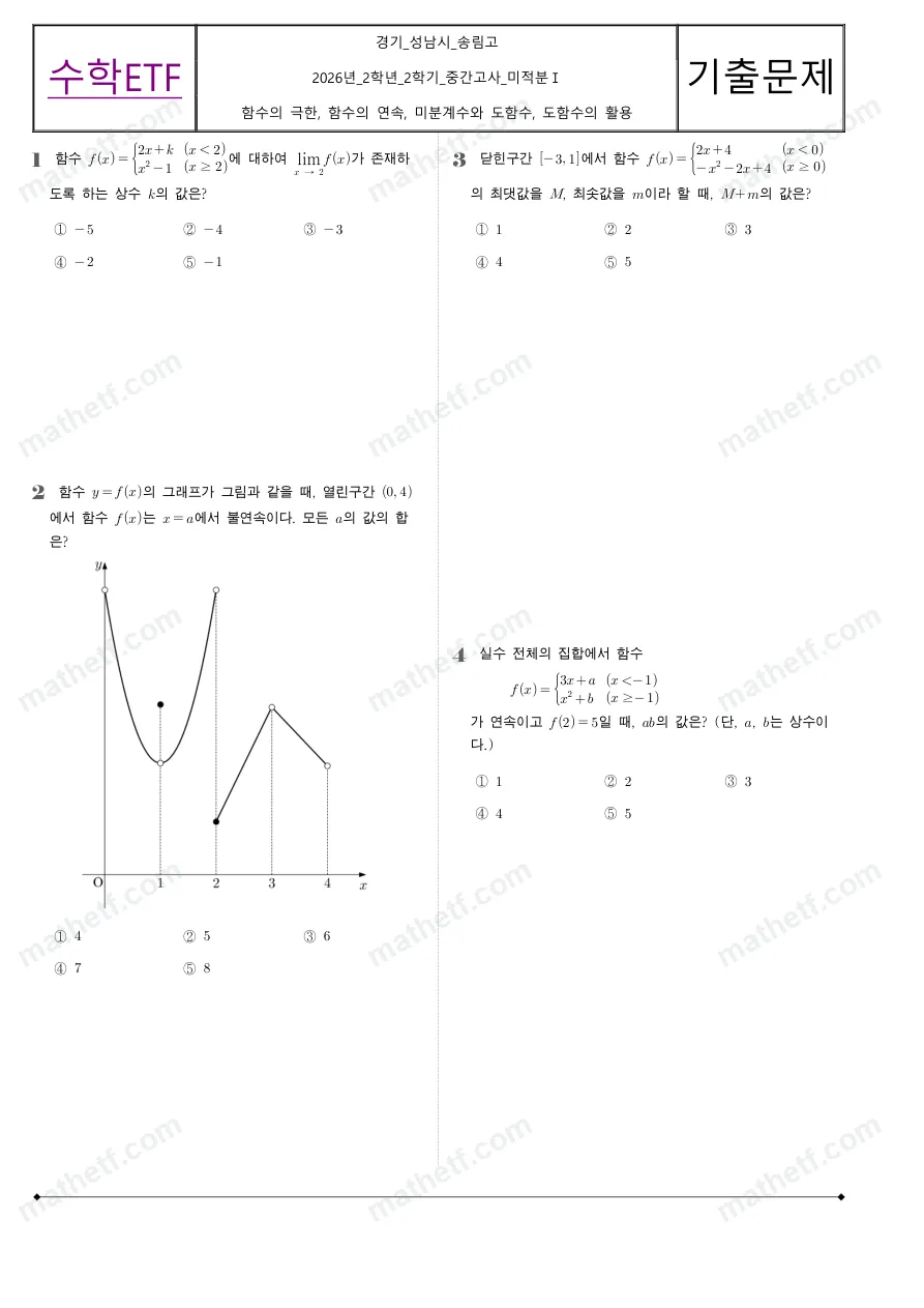 송림고등학교 2026년 2학년 2학기 중간고사 미적분I 수학 기출문제 미리보기 1페이지