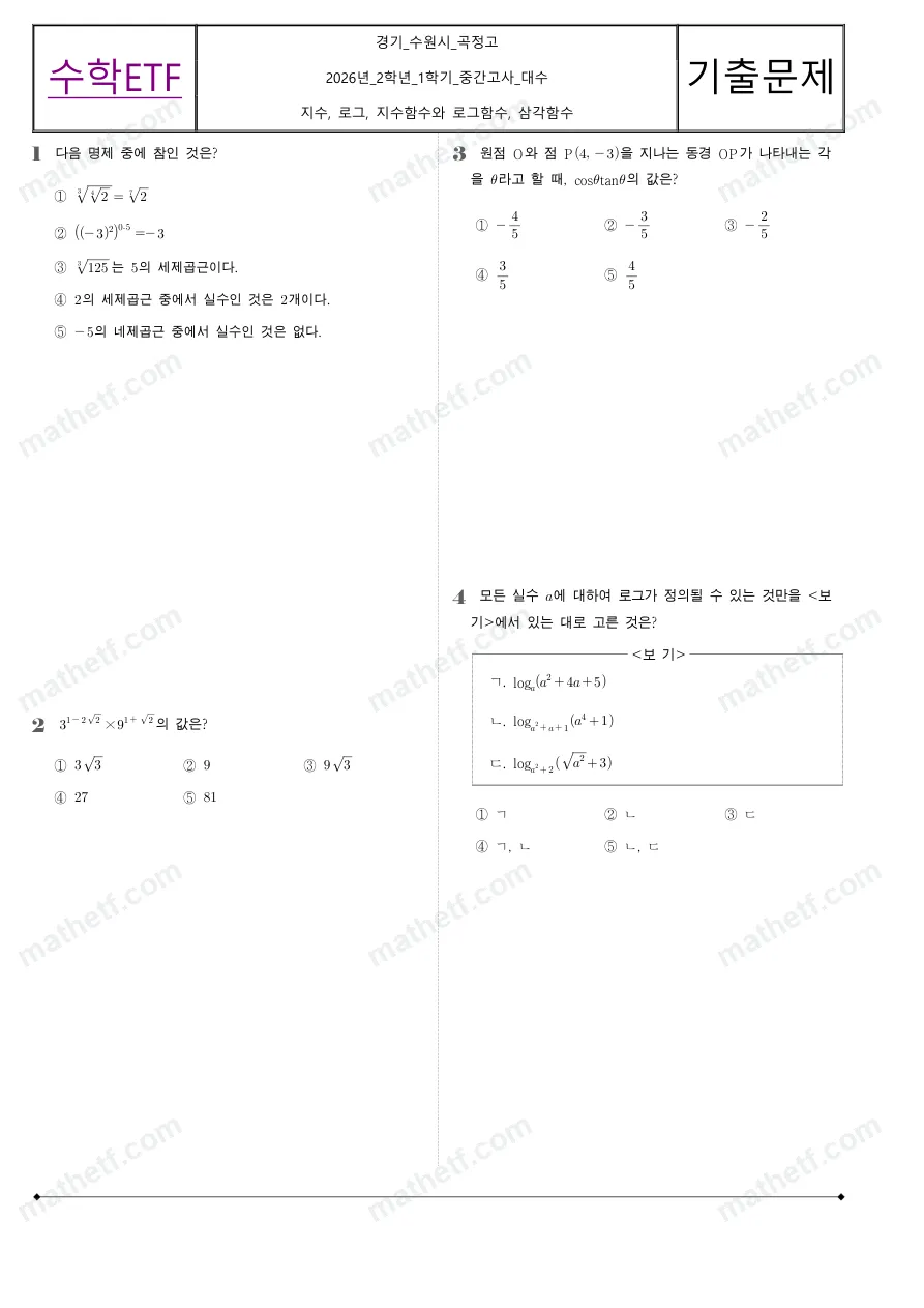 곡정고등학교 2026년 2학년 1학기 중간고사 대수 수학 기출문제 미리보기 1페이지