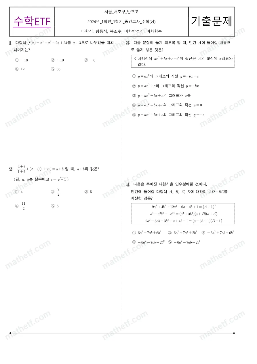 반포고등학교 2024년 1학년 1학기 중간고사 수학(상) 수학 기출문제 미리보기 1페이지