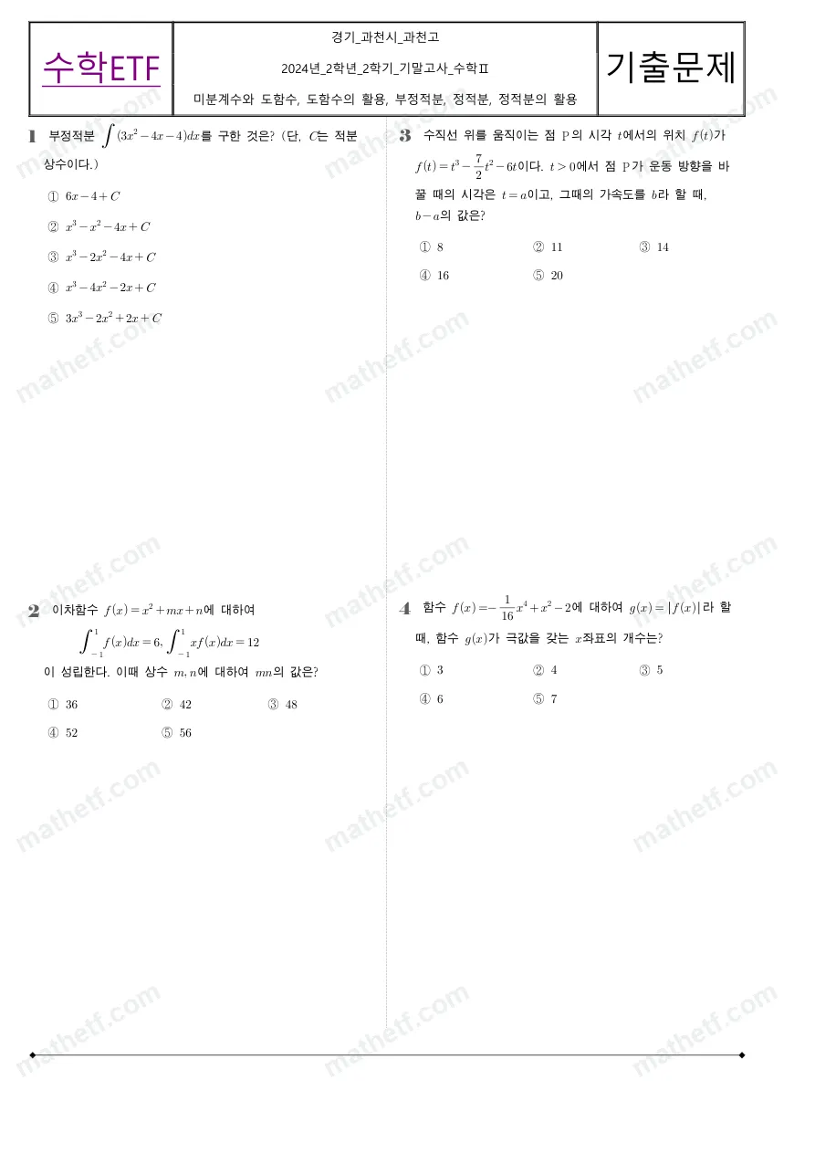 과천고등학교 2024년 2학년 2학기 기말고사 수학II 수학 기출문제 미리보기 1페이지