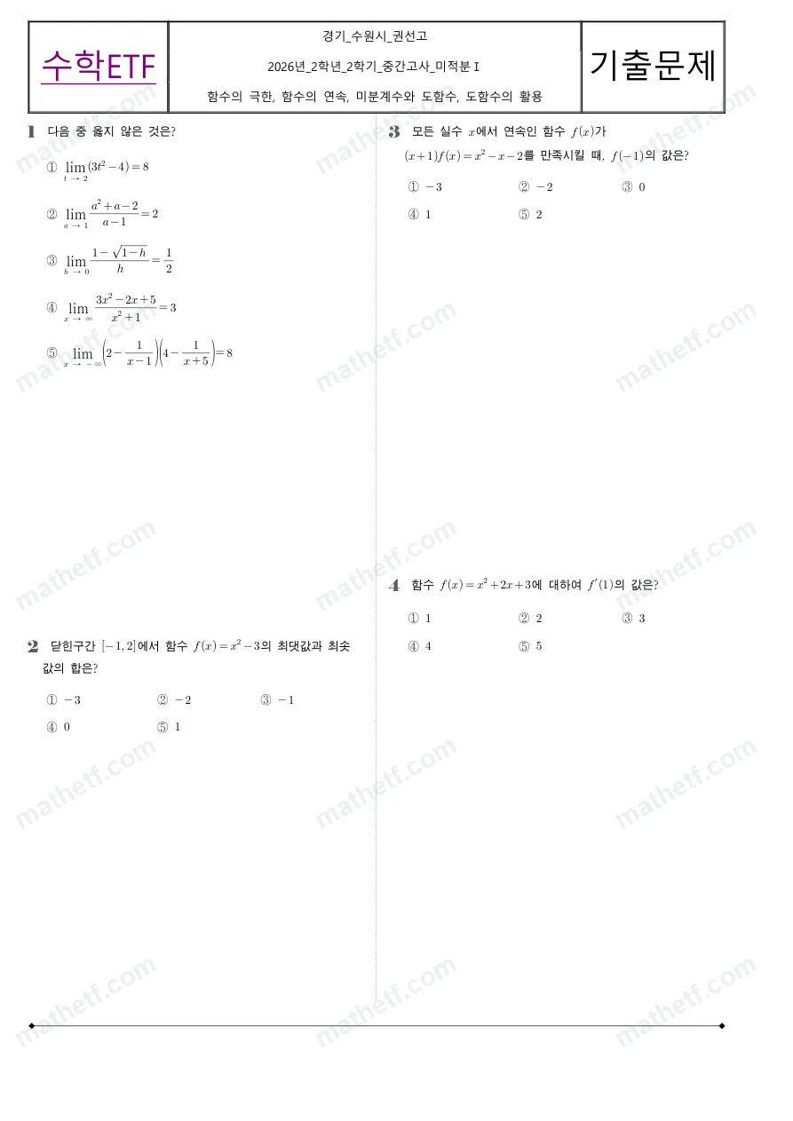 권선고등학교 2026년 2학년 2학기 중간고사 미적분I 수학 기출문제 미리보기 1페이지