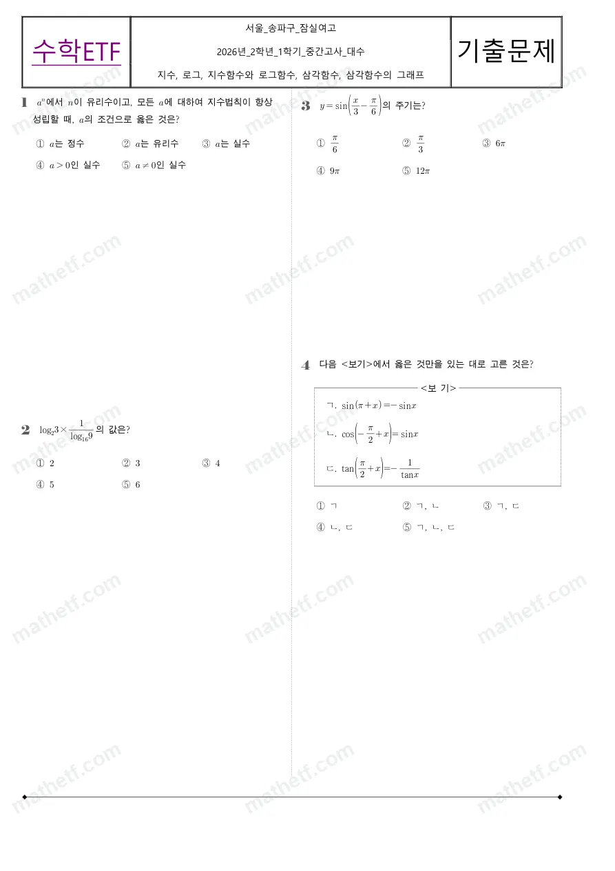 잠실여자고등학교 2026년 2학년 1학기 중간고사 대수 수학 기출문제 미리보기 1페이지