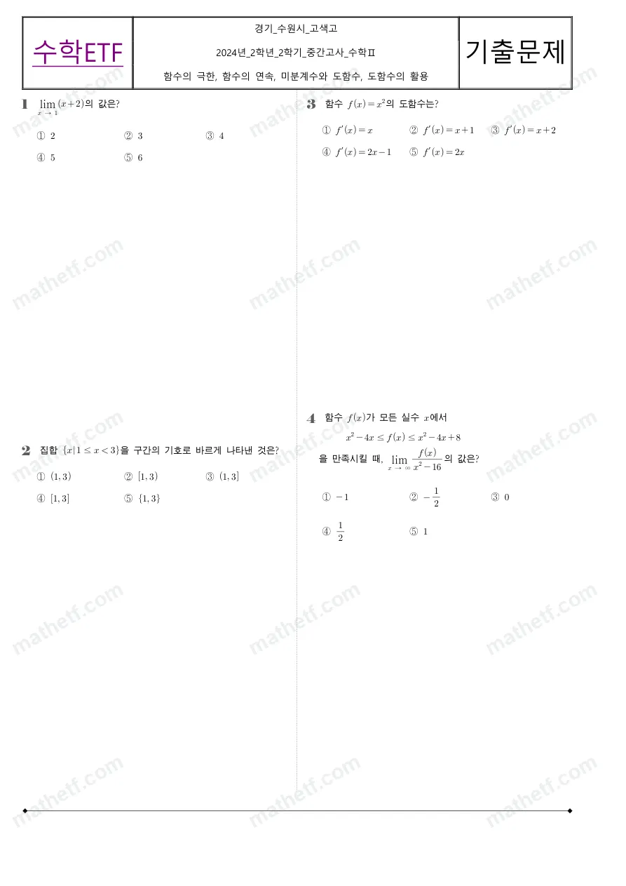 고색고등학교 2024년 2학년 2학기 중간고사 수학II 수학 기출문제 미리보기 1페이지