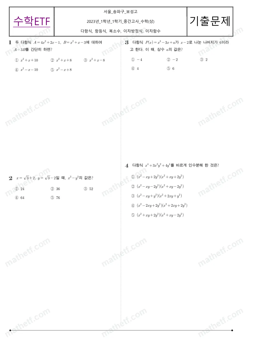 보성고등학교 2023년 1학년 1학기 중간고사 수학(상) 수학 기출문제 미리보기 1페이지