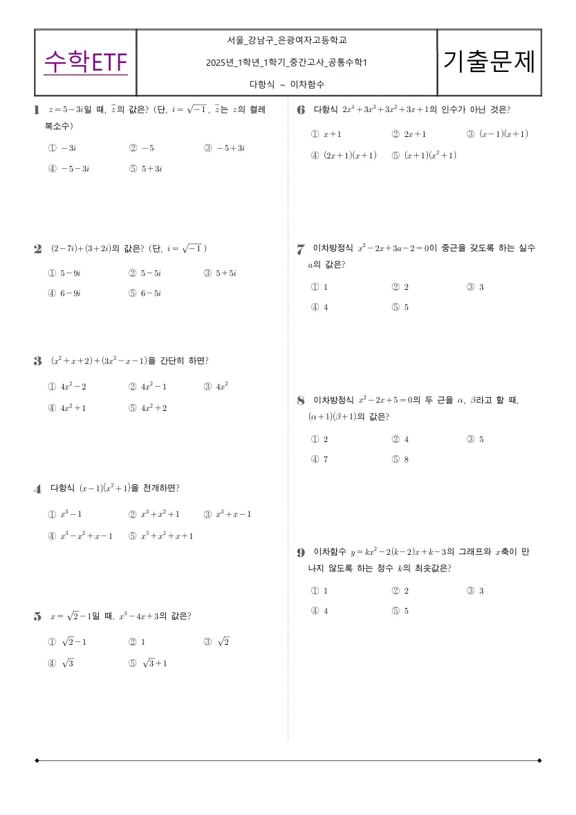 은광여자고등학교 2025년 1학년 1학기 중간고사 공통수학1 수학 기출문제 미리보기 1페이지
