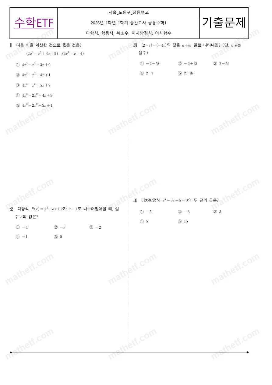 청원여자고등학교 2026년 1학년 1학기 중간고사 공통수학1 수학 기출문제 미리보기 1페이지