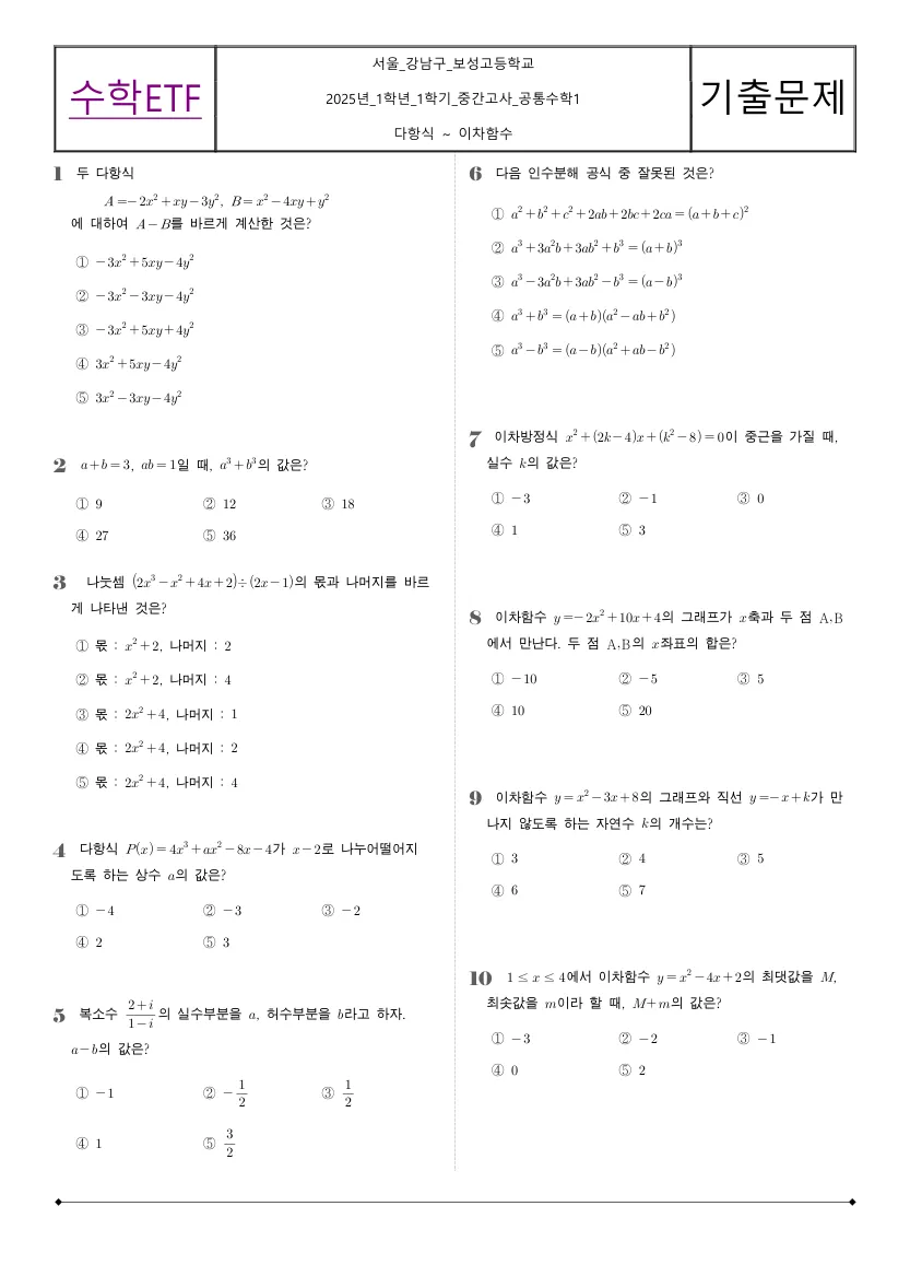 보성고등학교 2025년 1학년 1학기 중간고사 공통수학1 수학 기출문제 미리보기 1페이지