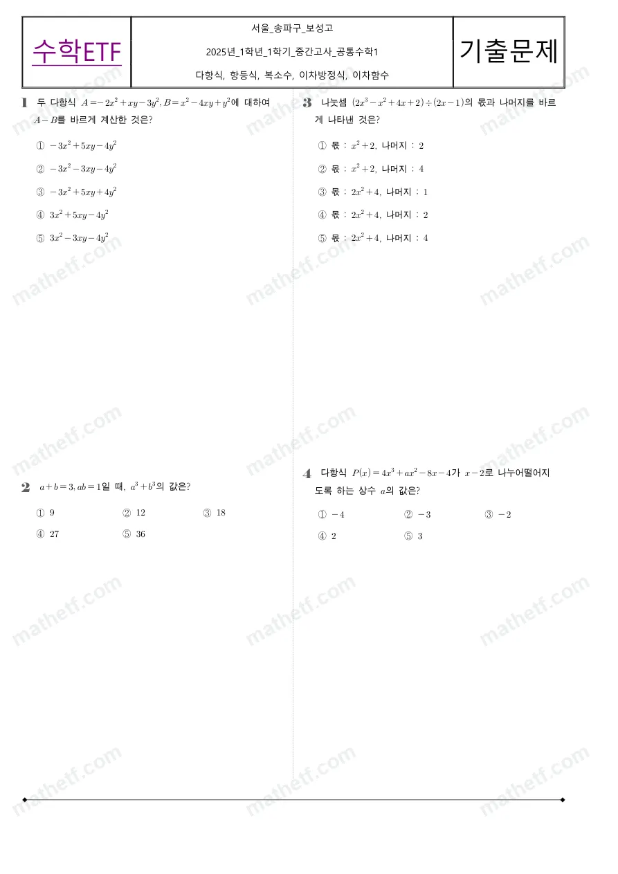 보성고등학교 2025년 1학년 1학기 중간고사 공통수학1 수학 기출문제 미리보기 1페이지