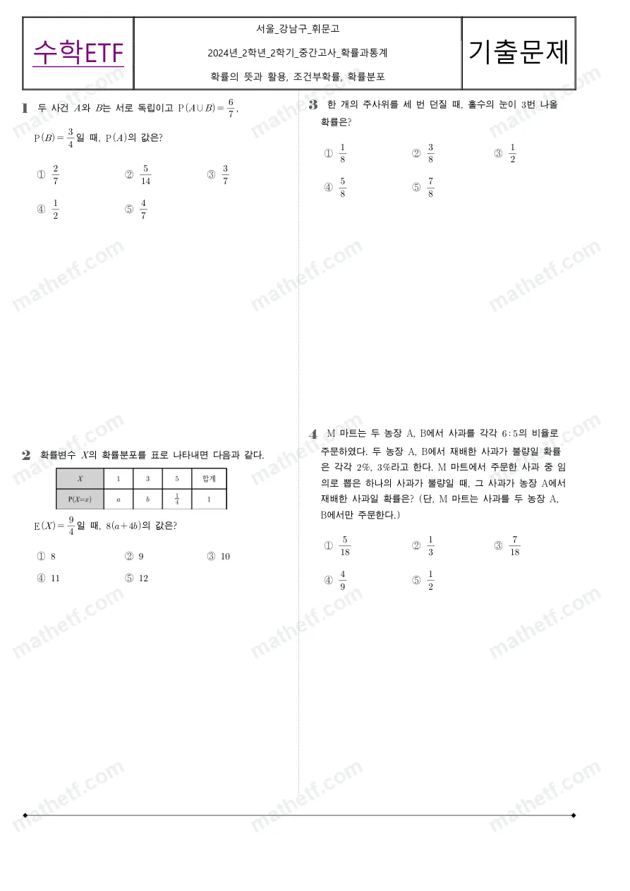 휘문고등학교 2024년 2학년 2학기 중간고사 확률과통계 수학 기출문제 미리보기 1페이지