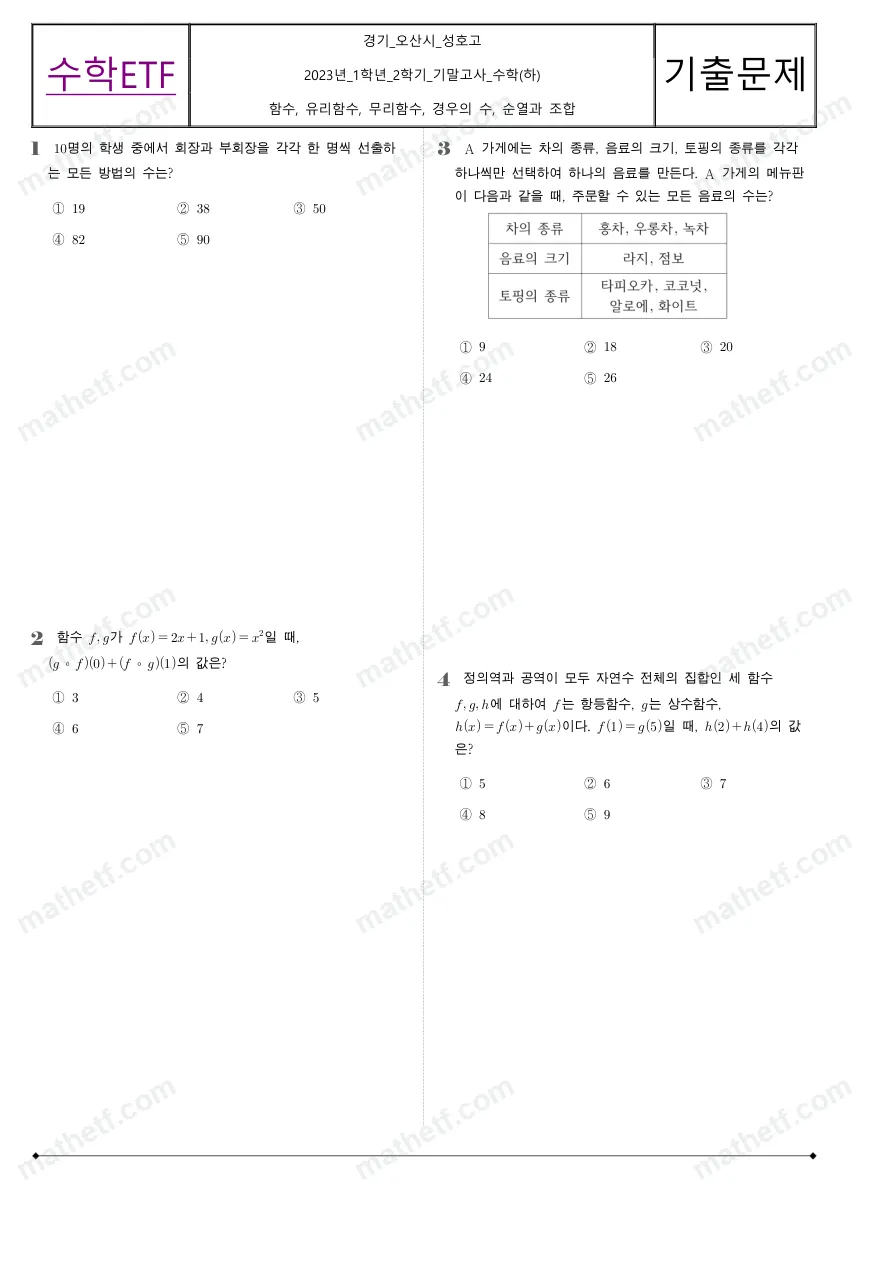 성호고등학교 2023년 1학년 2학기 기말고사 수학(하) 수학 기출문제 미리보기 1페이지