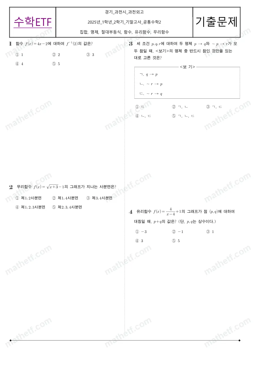 과천외국어고등학교 2025년 1학년 2학기 기말고사 공통수학2 수학 기출문제 미리보기 1페이지