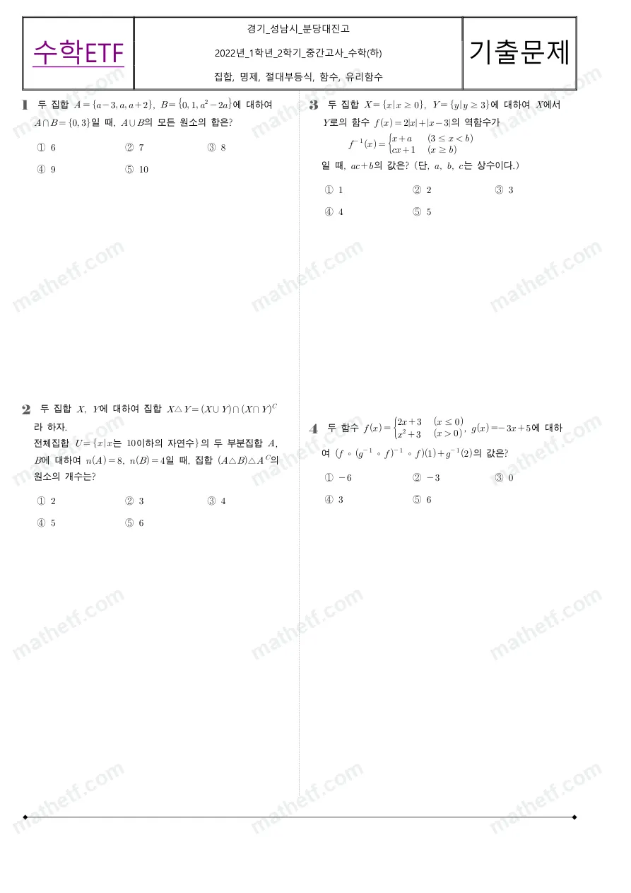 분당대진고등학교 2022년 1학년 2학기 중간고사 수학(하) 수학 기출문제 미리보기 1페이지