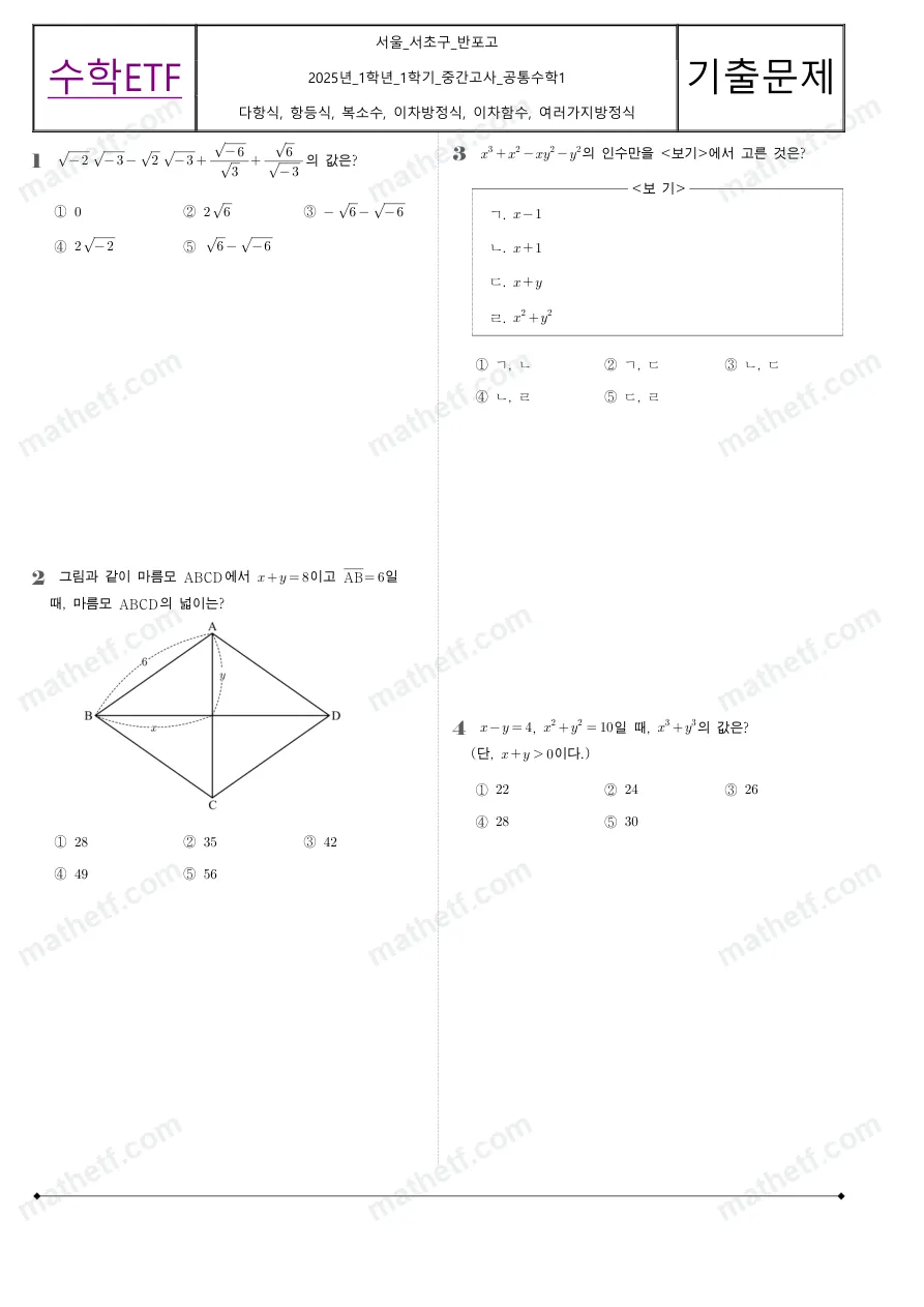 반포고등학교 2025년 1학년 1학기 중간고사 공통수학1 수학 기출문제 미리보기 1페이지
