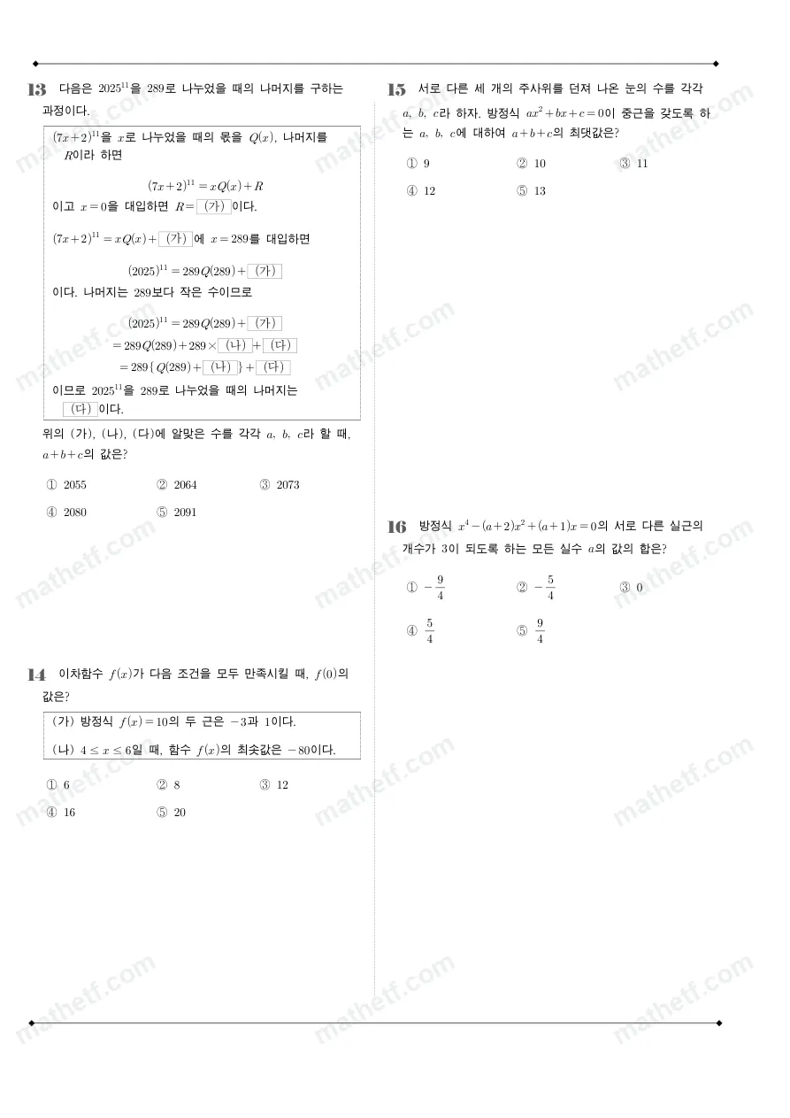 반포고등학교 2025년 1학년 1학기 중간고사 공통수학1 수학 기출문제 미리보기 4페이지