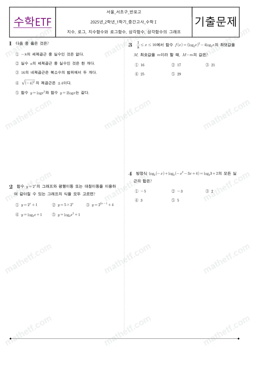 반포고등학교 2025년 2학년 1학기 중간고사 수학I 수학 기출문제 미리보기 1페이지