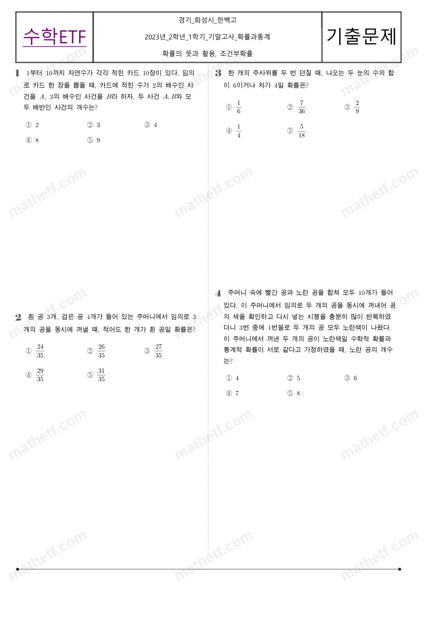 한백고등학교 2023년 2학년 1학기 기말고사 확률과통계 수학 기출문제 미리보기 1페이지
