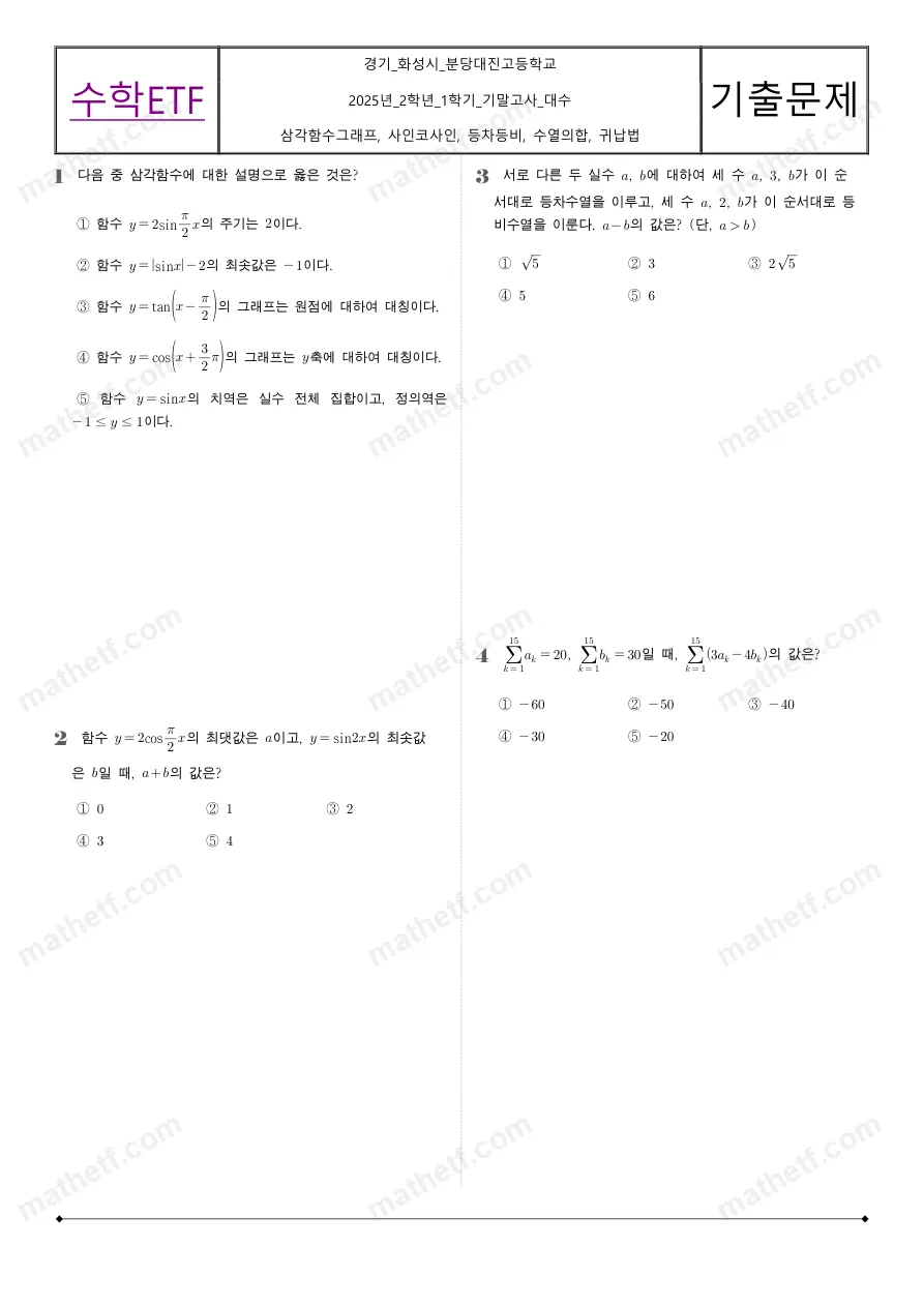분당대진고등학교 2025년 2학년 1학기 기말고사 수학I 수학 기출문제 미리보기 1페이지