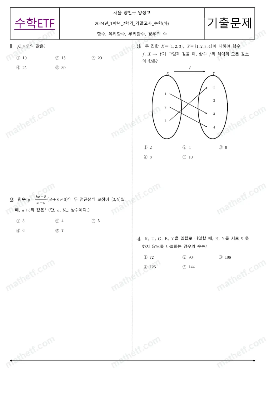 양정고등학교 2024년 1학년 2학기 기말고사 수학(하) 수학 기출문제 미리보기 1페이지