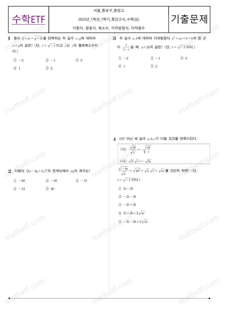 중앙고등학교 2023년 1학년 1학기 중간고사 수학(상) 수학 기출문제 미리보기 1페이지