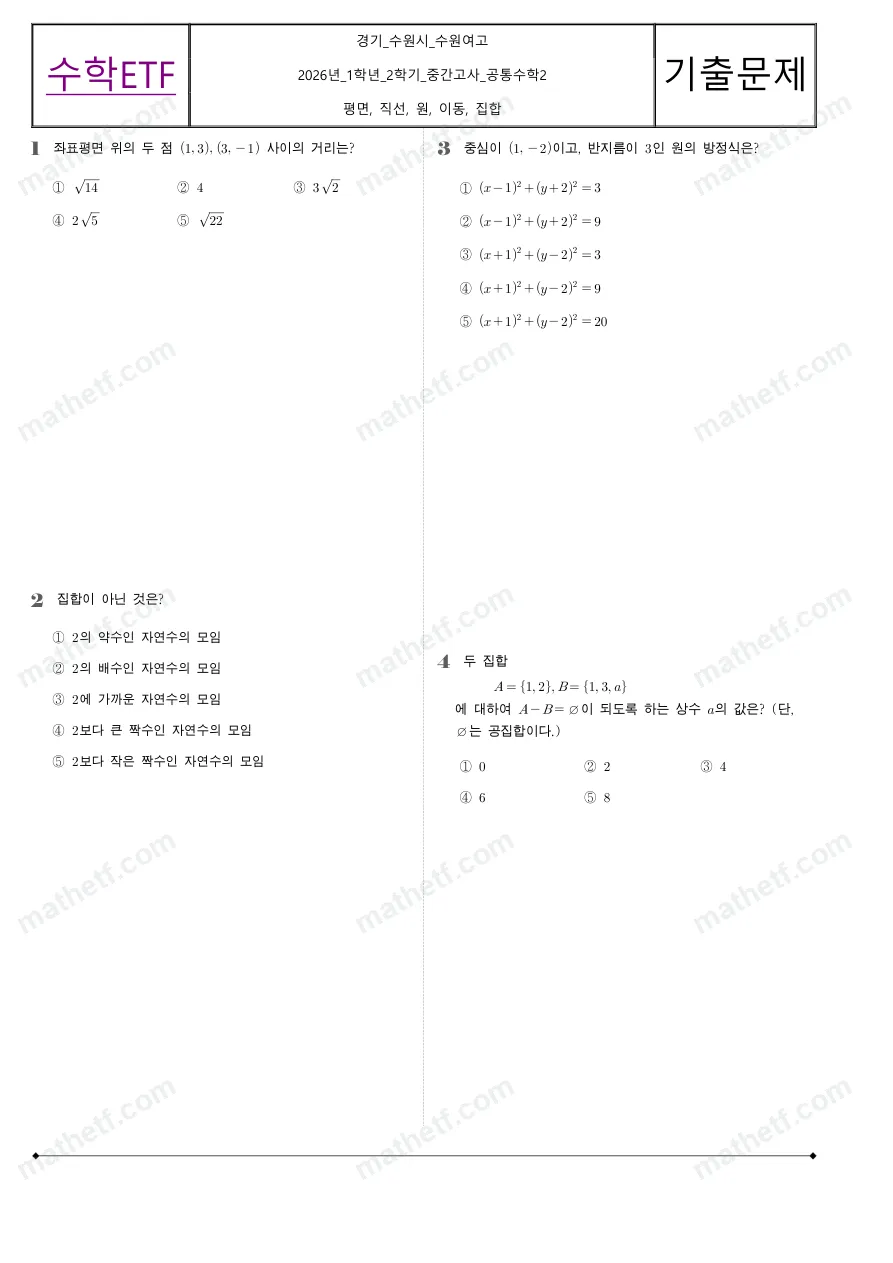 수원여자고등학교 2026년 1학년 2학기 중간고사 공통수학2 수학 기출문제 미리보기 1페이지