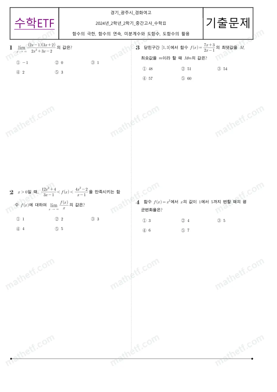 경화여자고등학교 2024년 2학년 2학기 중간고사 수학II 수학 기출문제 미리보기 1페이지