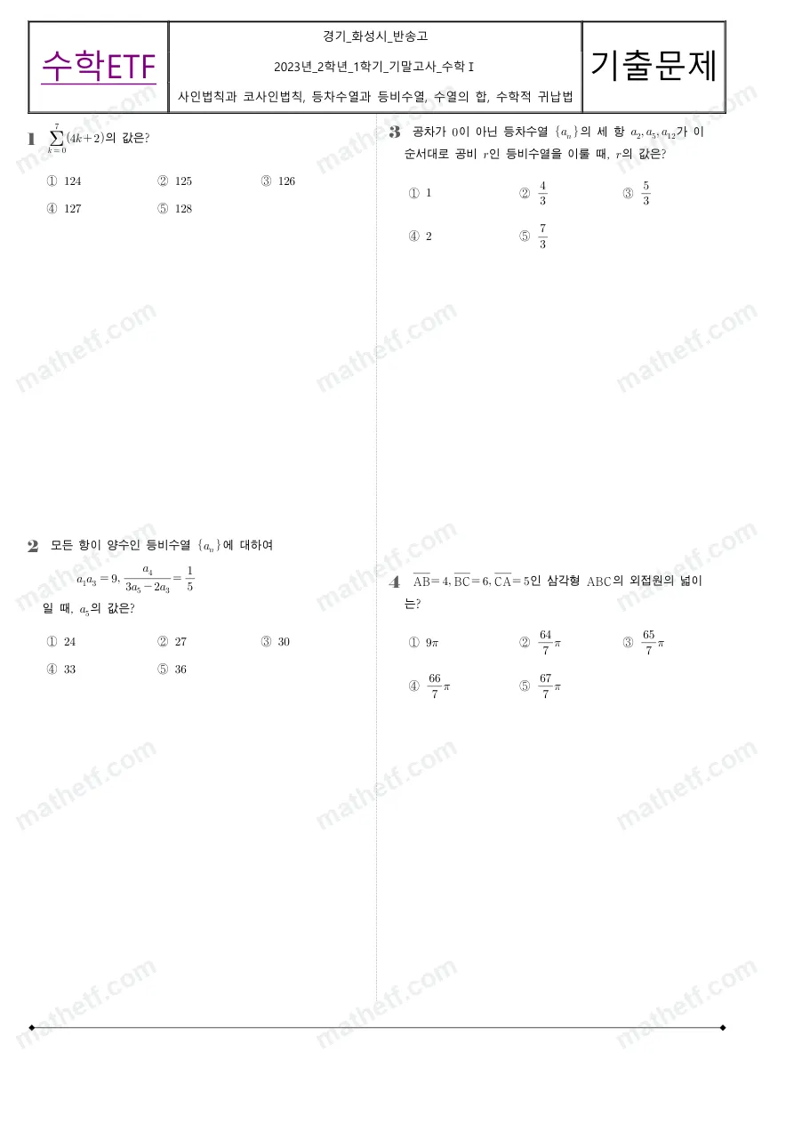 반송고등학교 2023년 2학년 1학기 기말고사 수학I 수학 기출문제 미리보기 1페이지