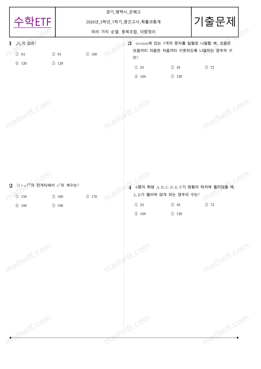 은혜고등학교 2026년 3학년 1학기 중간고사 확률과통계 수학 기출문제 미리보기 1페이지