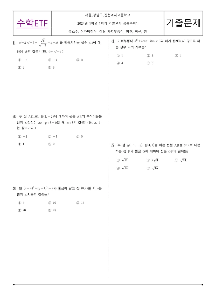 진선여자고등학교 2024년 1학년 1학기 기말고사 공통수학1 수학 기출문제 미리보기 1페이지