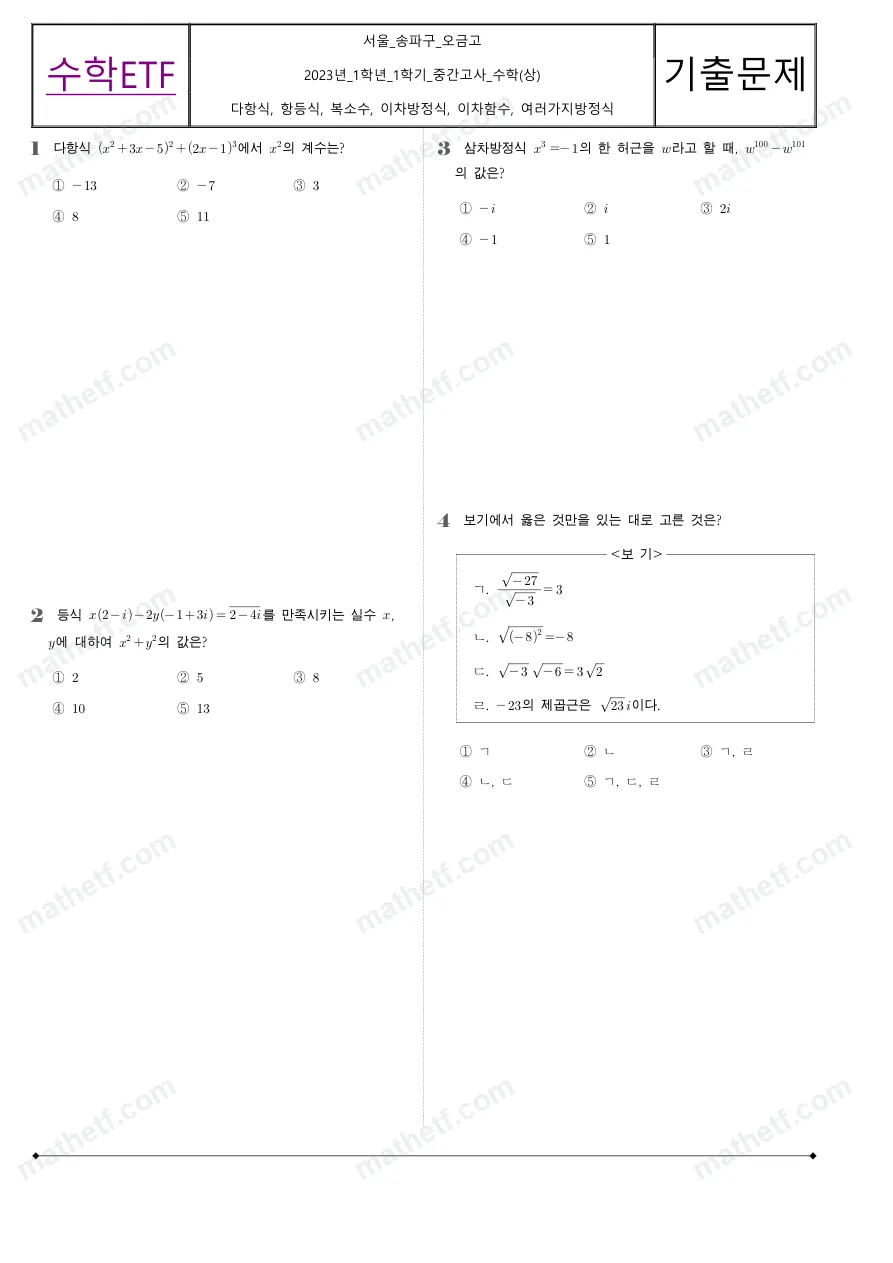 오금고등학교 2023년 1학년 1학기 중간고사 수학(상) 수학 기출문제 미리보기 1페이지