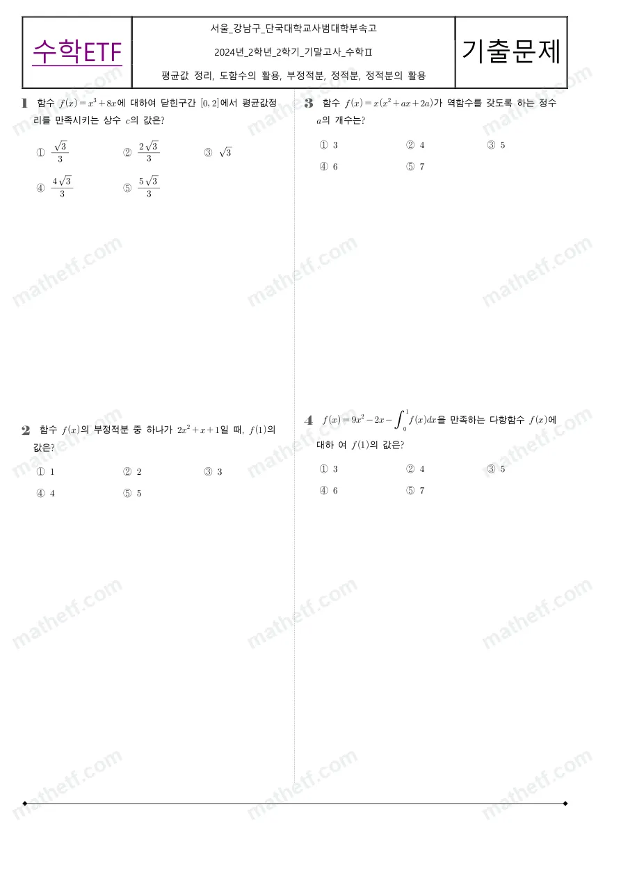 단국대학교사범대학부속고등학교 2024년 2학년 2학기 기말고사 수학II 수학 기출문제 미리보기 1페이지