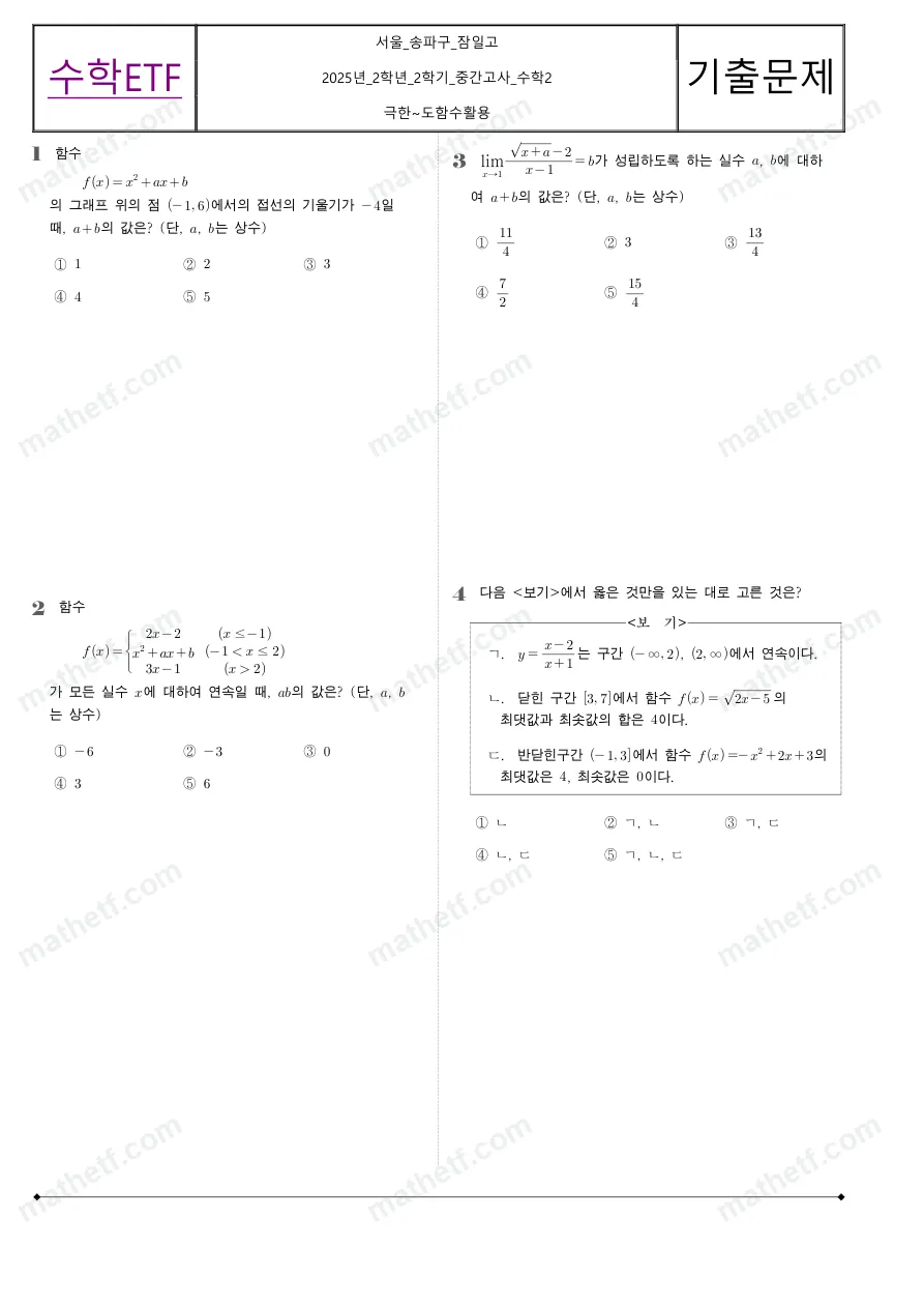 잠일고등학교 2025년 2학년 2학기 중간고사 수학II 수학 기출문제 미리보기 1페이지