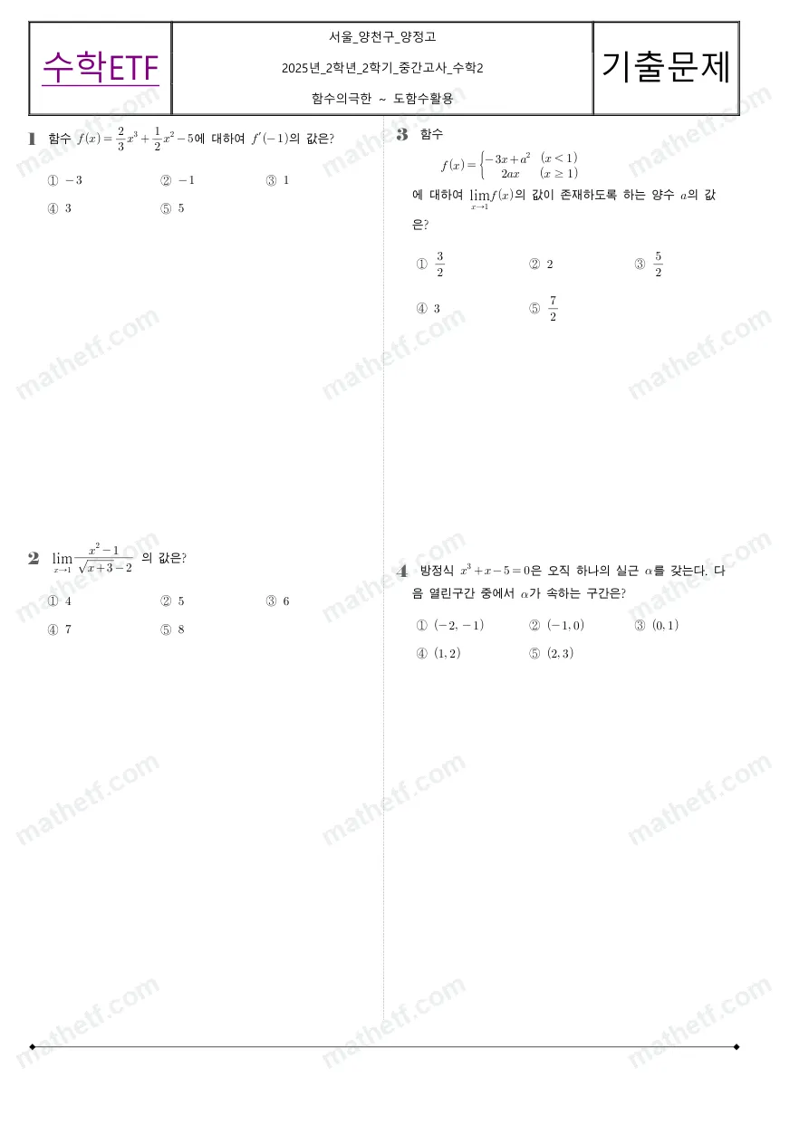 양정고등학교 2025년 2학년 2학기 중간고사 수학II 수학 기출문제 미리보기 1페이지