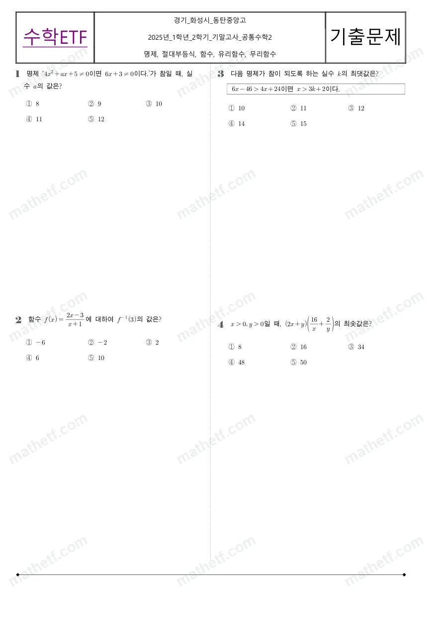 동탄중앙고등학교 2025년 1학년 2학기 기말고사 공통수학2 수학 기출문제 미리보기 1페이지