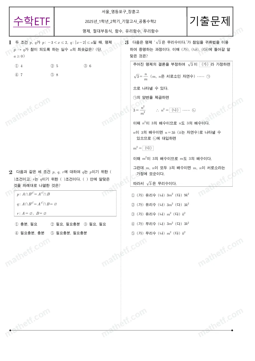 장훈고등학교 2025년 1학년 2학기 기말고사 공통수학2 수학 기출문제 미리보기 1페이지