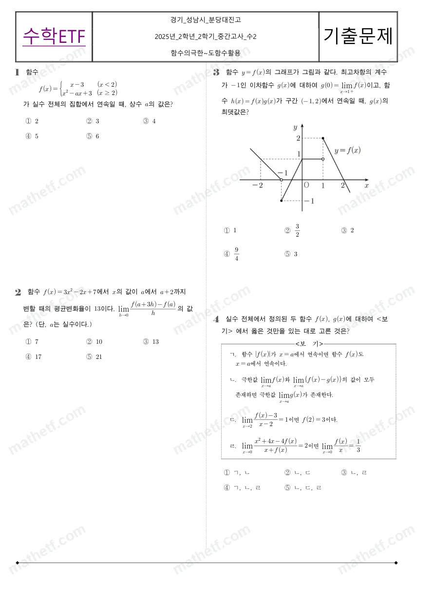 분당대진고등학교 2025년 2학년 2학기 중간고사 수학II 수학 기출문제 미리보기 1페이지