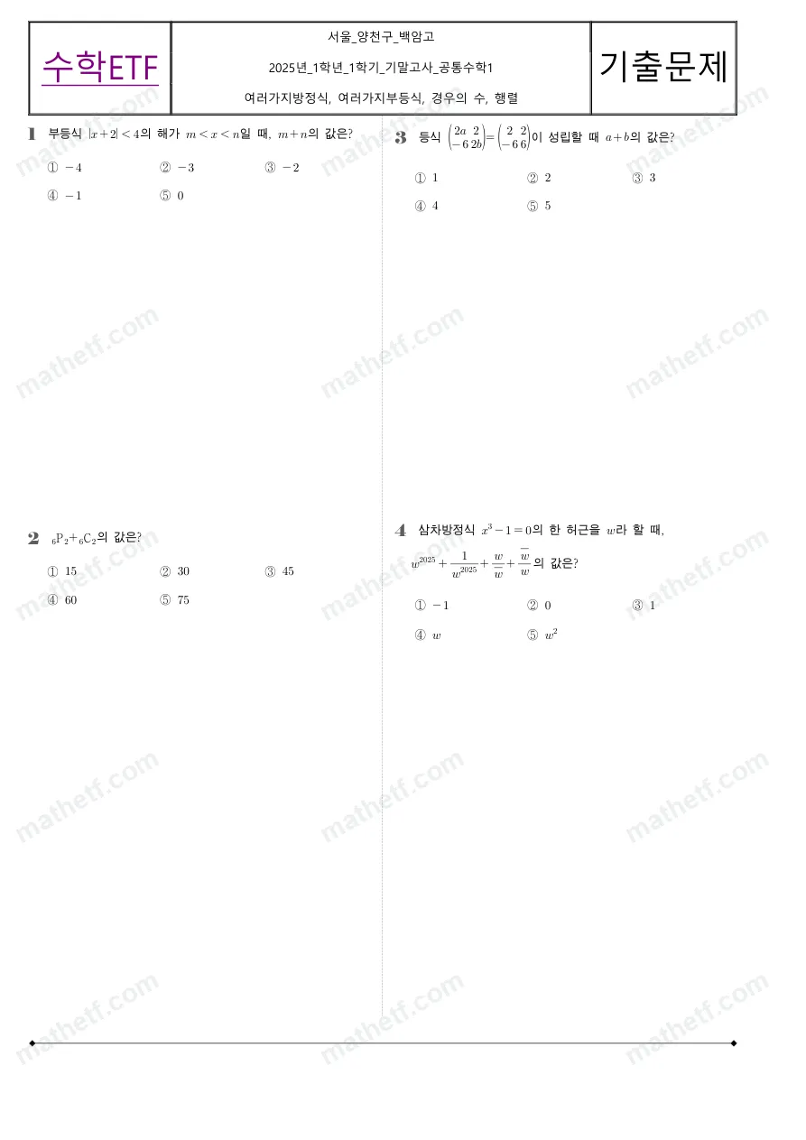 백암고등학교 2025년 1학년 1학기 기말고사 공통수학1 수학 기출문제 미리보기 1페이지