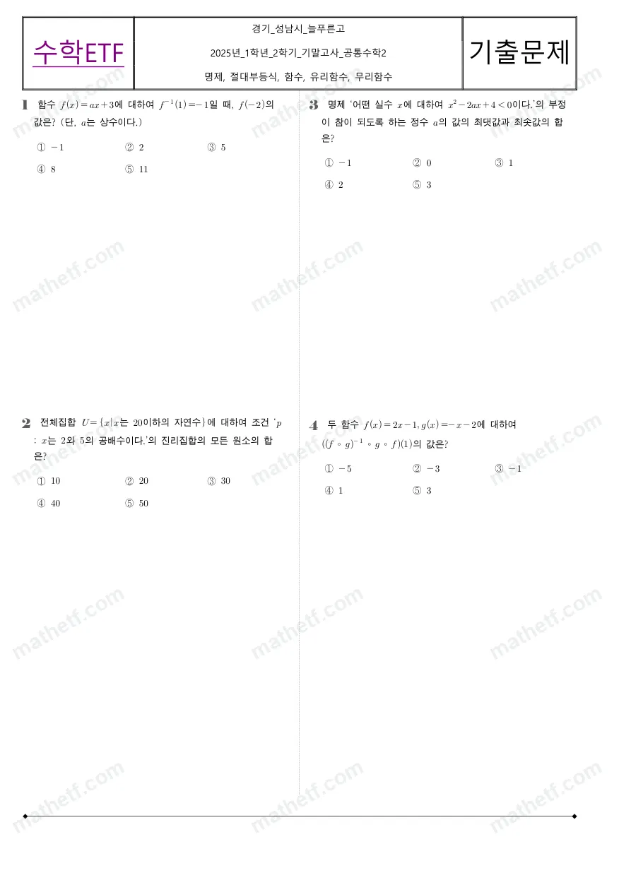 늘푸른고등학교 2025년 1학년 2학기 기말고사 공통수학2 수학 기출문제 미리보기 1페이지