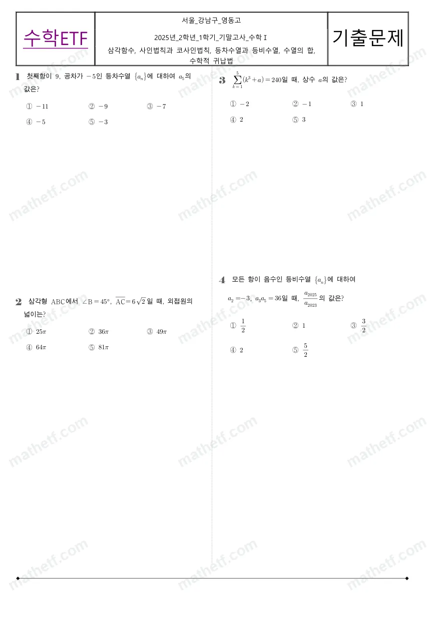 영동고등학교 2025년 2학년 1학기 기말고사 수학I 수학 기출문제 미리보기 1페이지