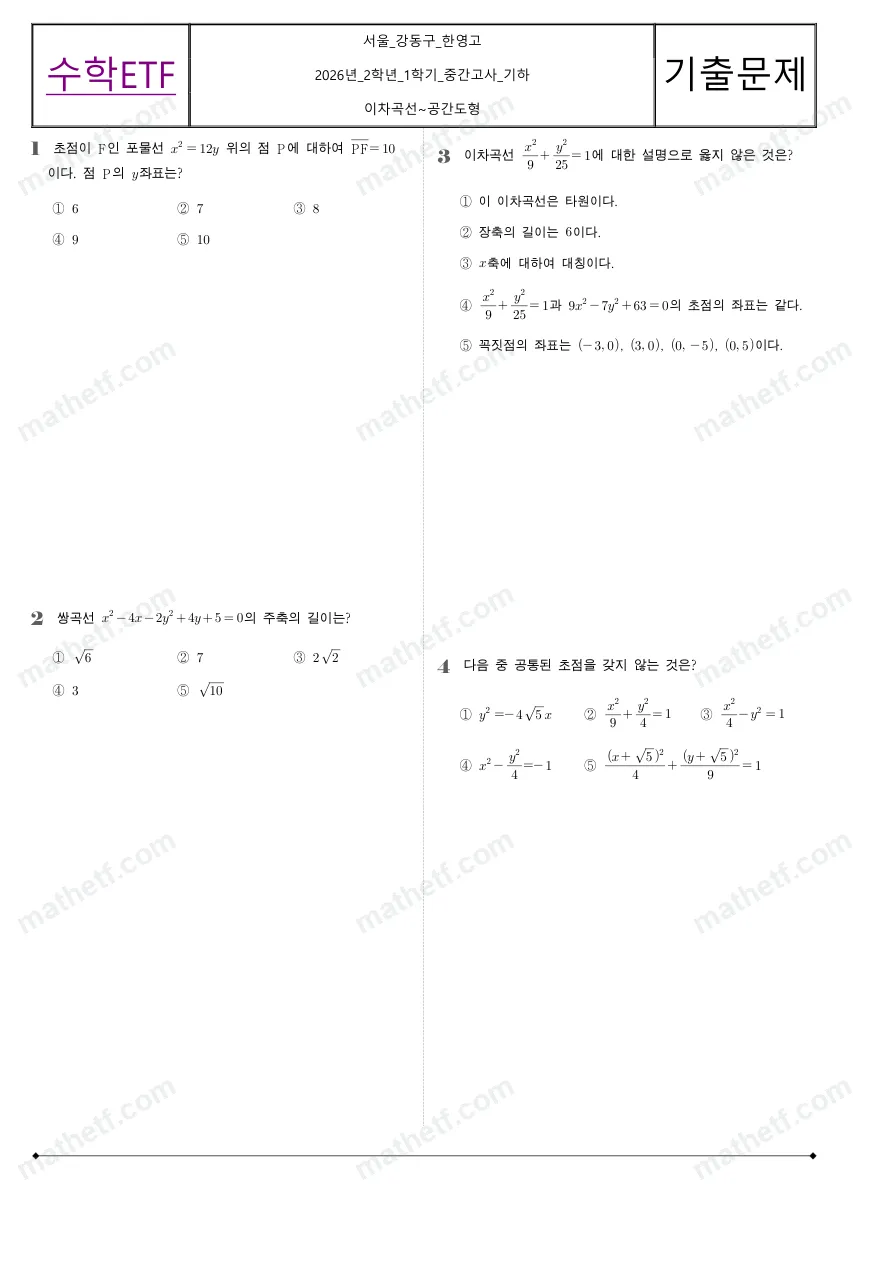 한영고등학교 2026년 2학년 1학기 중간고사 기하 수학 기출문제 미리보기 1페이지