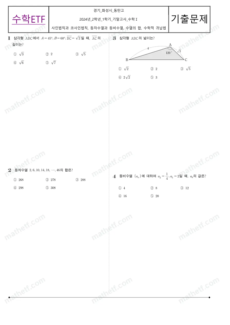 동탄고등학교 2024년 2학년 1학기 기말고사 수학I 수학 기출문제 미리보기 1페이지