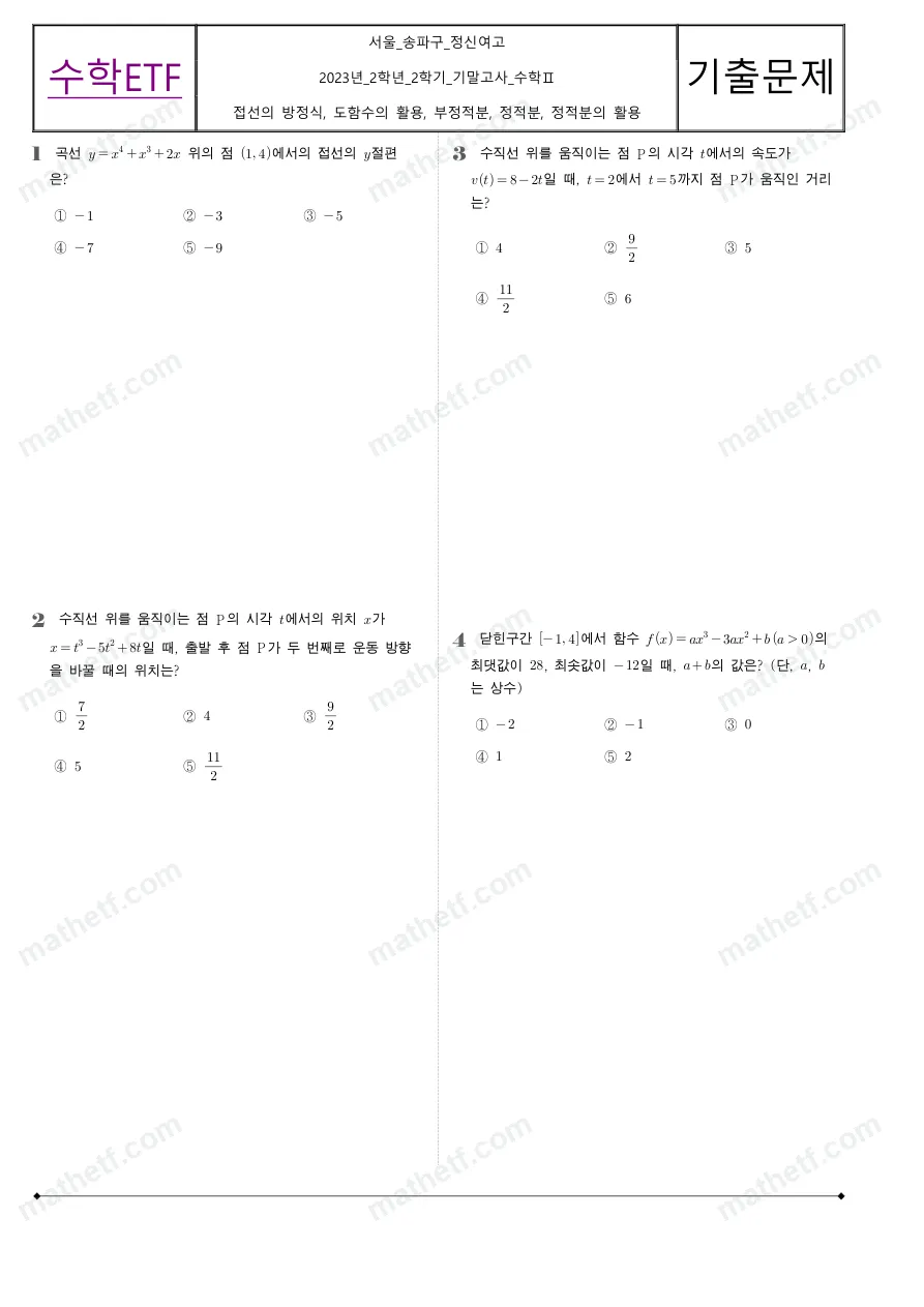 정신여자고등학교 2023년 2학년 2학기 기말고사 수학II 수학 기출문제 미리보기 1페이지