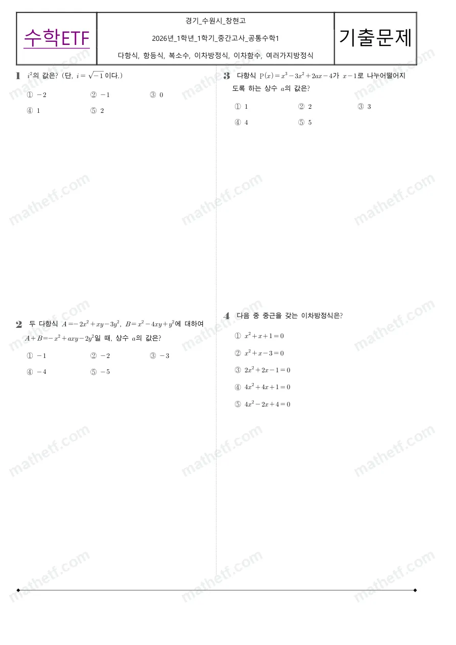 창현고등학교 2026년 1학년 1학기 중간고사 공통수학1 수학 기출문제 미리보기 1페이지