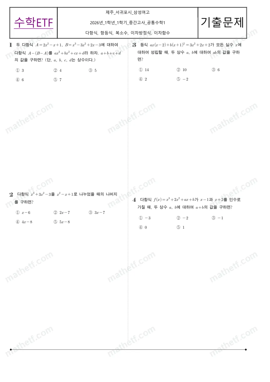 삼성여자고등학교 2026년 1학년 1학기 중간고사 공통수학1 수학 기출문제 미리보기 1페이지