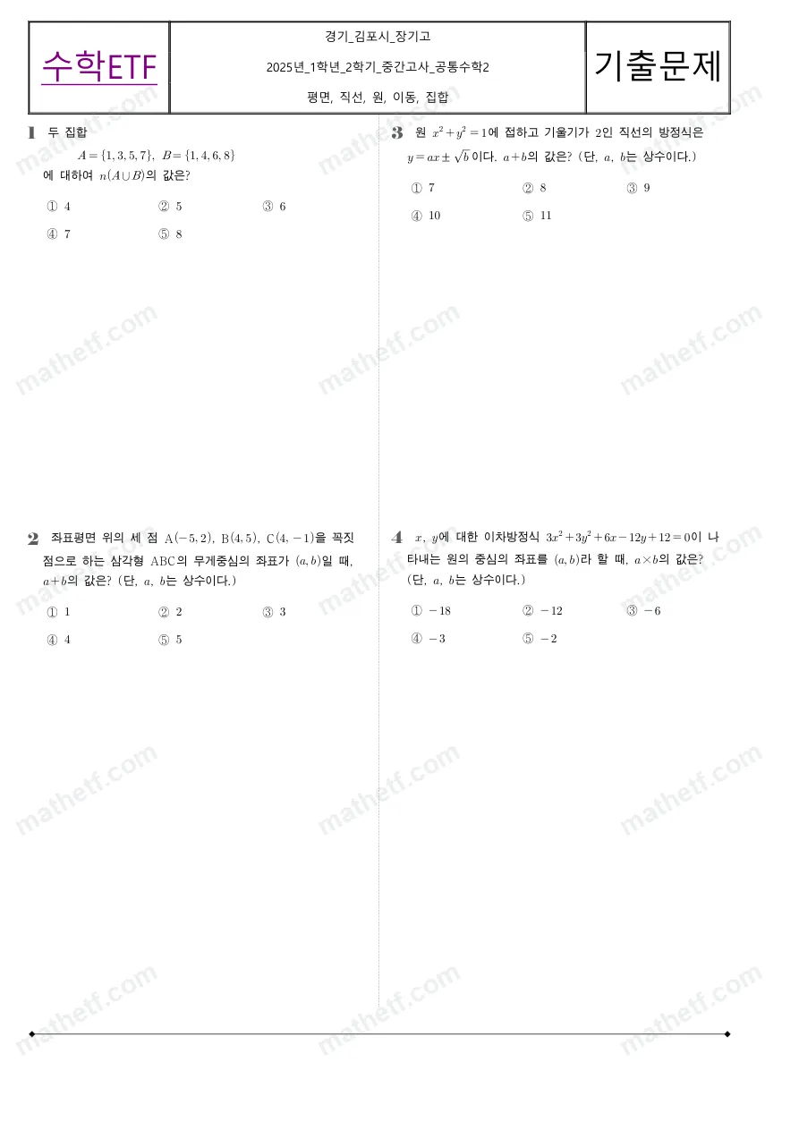 장기고등학교 2025년 1학년 2학기 중간고사 공통수학2 수학 기출문제 미리보기 1페이지