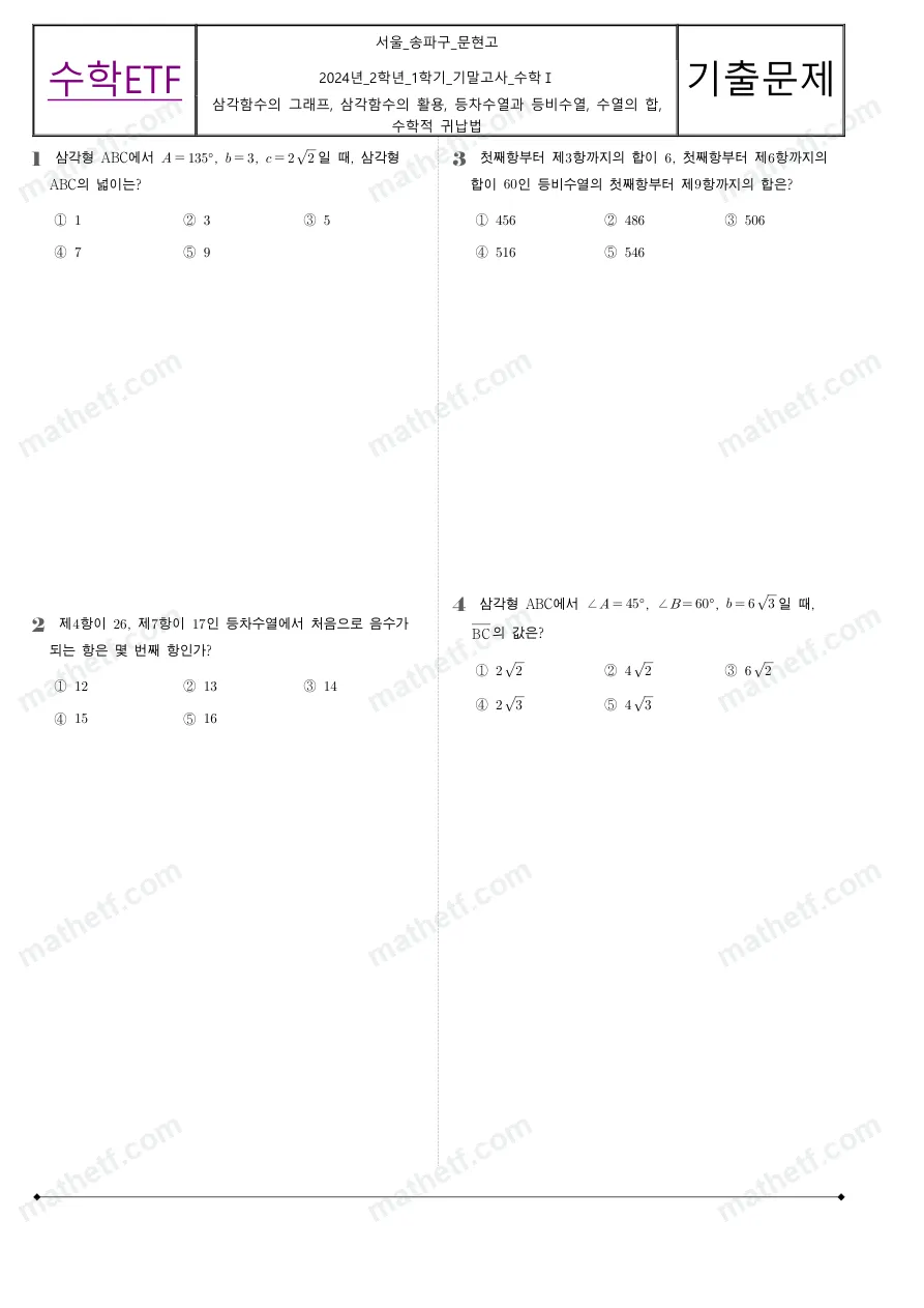 문현고등학교 2024년 2학년 1학기 기말고사 수학I 수학 기출문제 미리보기 1페이지