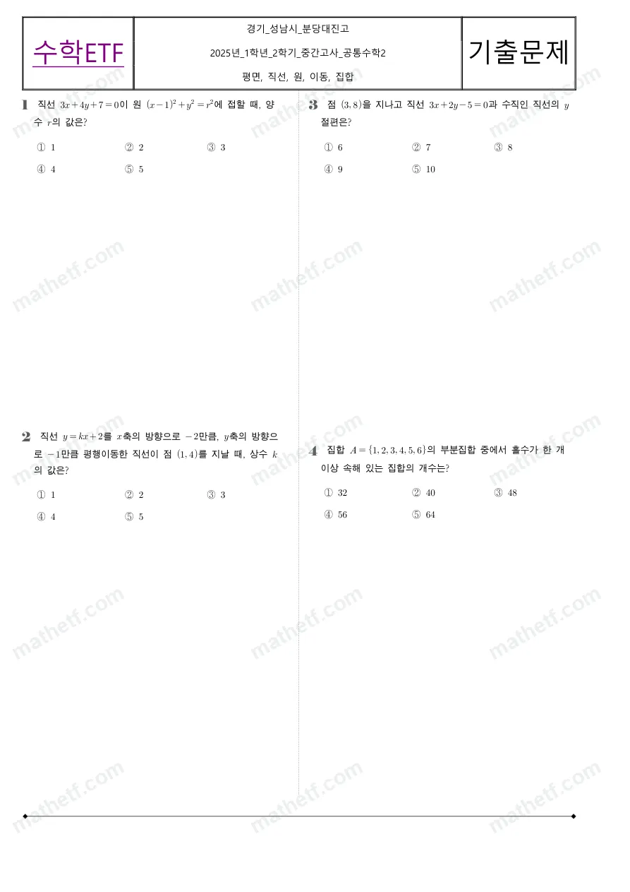 분당대진고등학교 2025년 1학년 2학기 중간고사 공통수학2 수학 기출문제 미리보기 1페이지