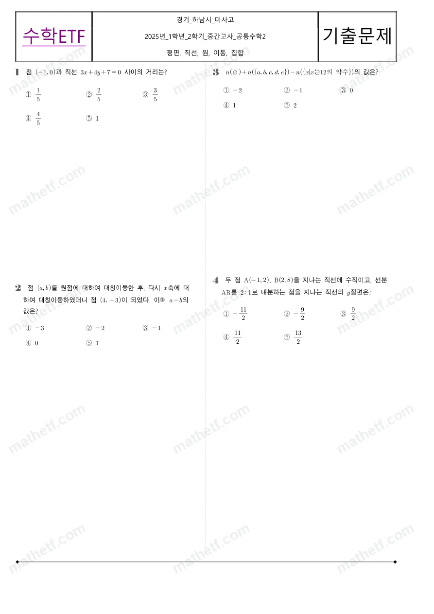 미사고등학교 2025년 1학년 2학기 중간고사 공통수학2 수학 기출문제 미리보기 1페이지
