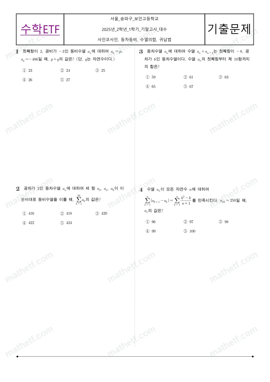 보인고등학교 2025년 2학년 1학기 기말고사 수학I 수학 기출문제 미리보기 1페이지