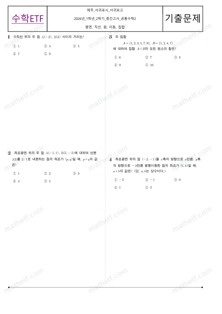 서귀포고등학교 2026년 1학년 2학기 중간고사 공통수학2 수학 기출문제 미리보기 1페이지
